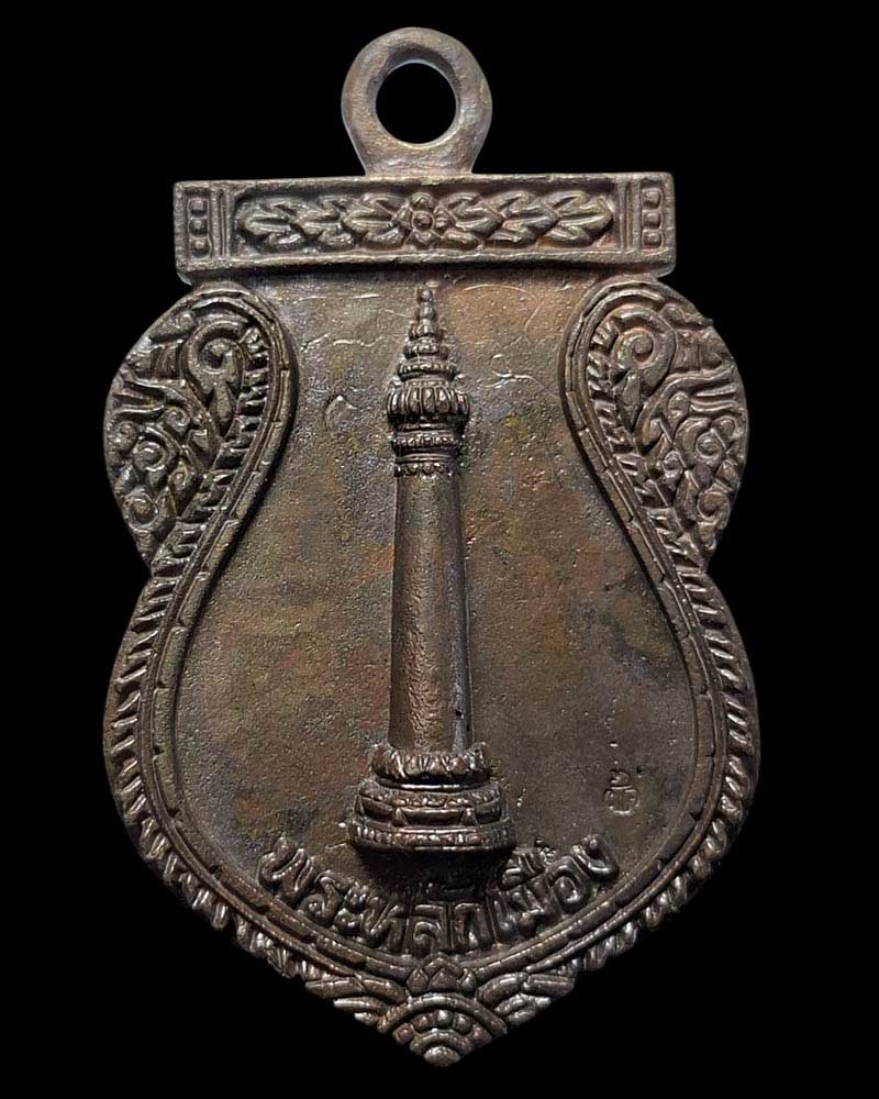 เหรียญหล่อพระหลักเมือง ดวงเมือง ศาลหลักเมืองกรุงเทพมหานคร - 2