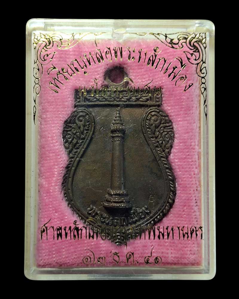 เหรียญหล่อพระหลักเมือง ดวงเมือง ศาลหลักเมืองกรุงเทพมหานคร - 4