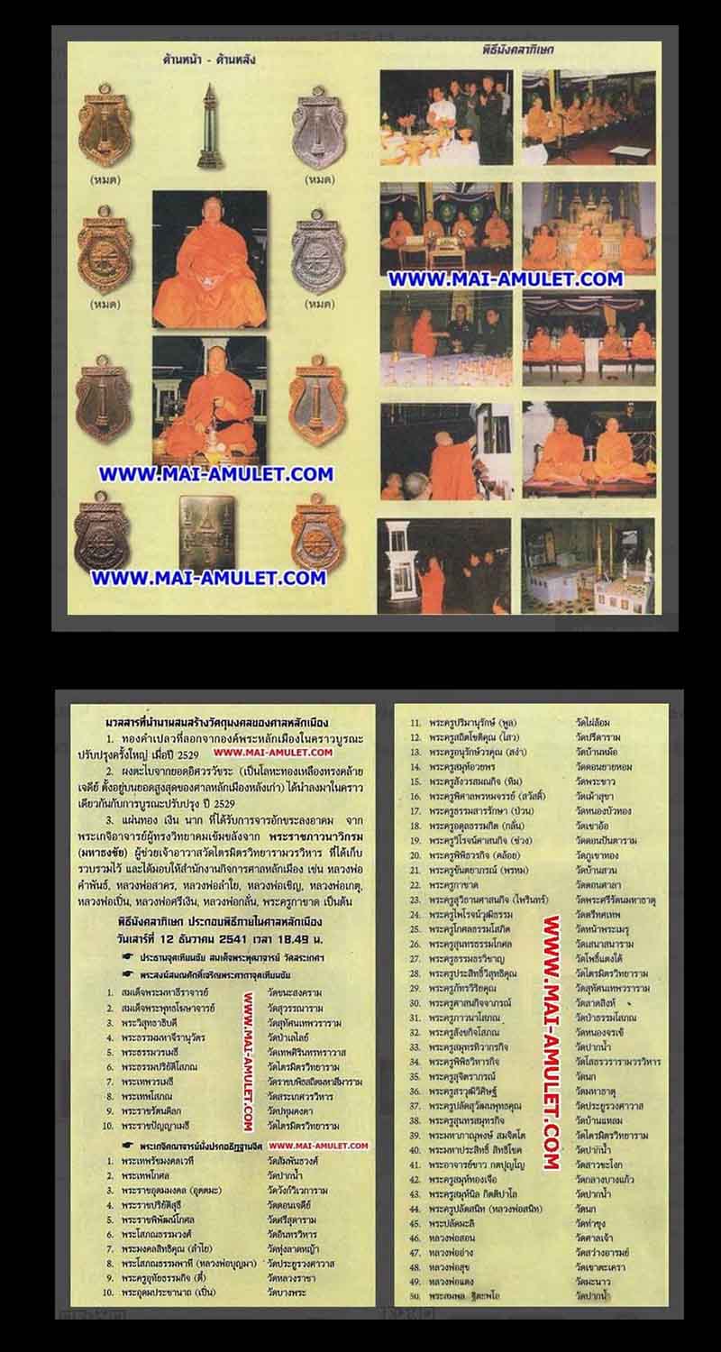 เหรียญหล่อพระหลักเมือง ดวงเมือง ศาลหลักเมืองกรุงเทพมหานคร  - 5