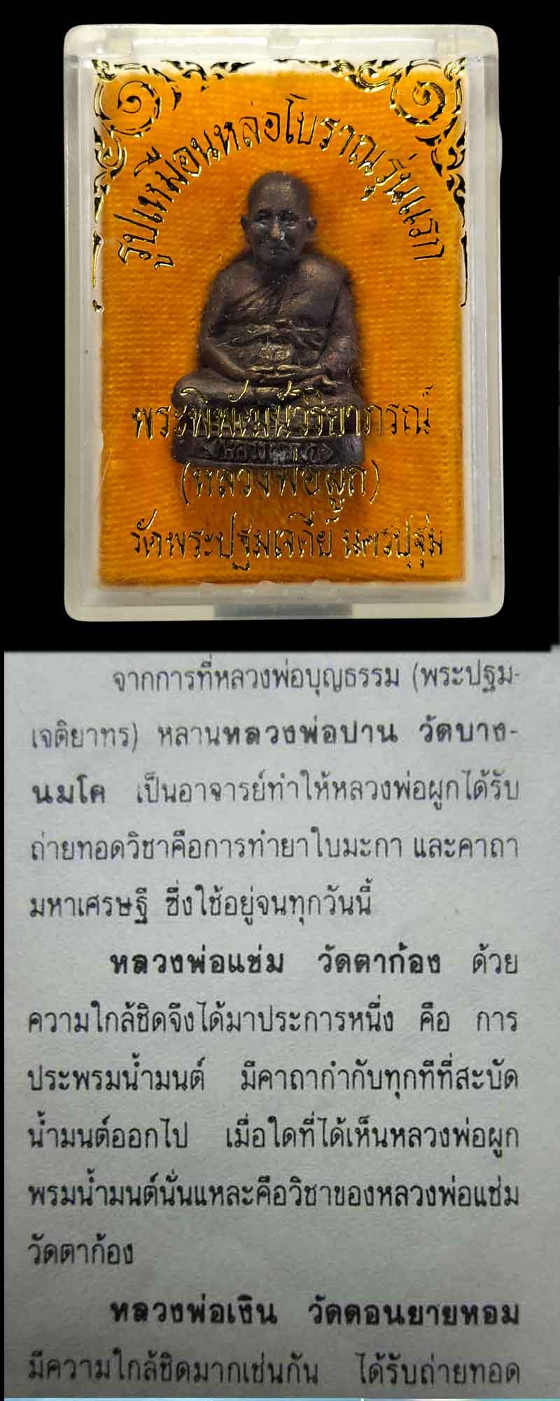 รูปเหมือนหล่อโบราณ รุ่นแรก หลวงพ่อผูก วัดพระปฐมเจดีย์ (1) - 4