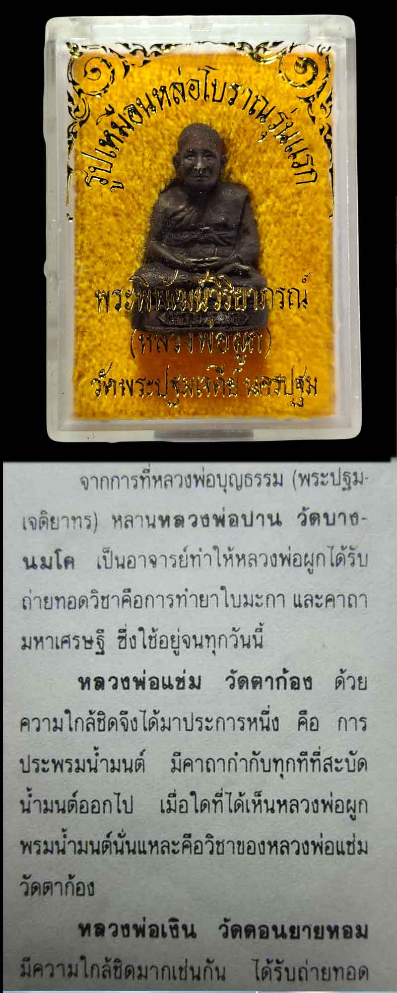 รูปเหมือนหล่อโบราณ รุ่นแรก หลวงพ่อผูก วัดพระปฐมเจดีย์ (2) - 4