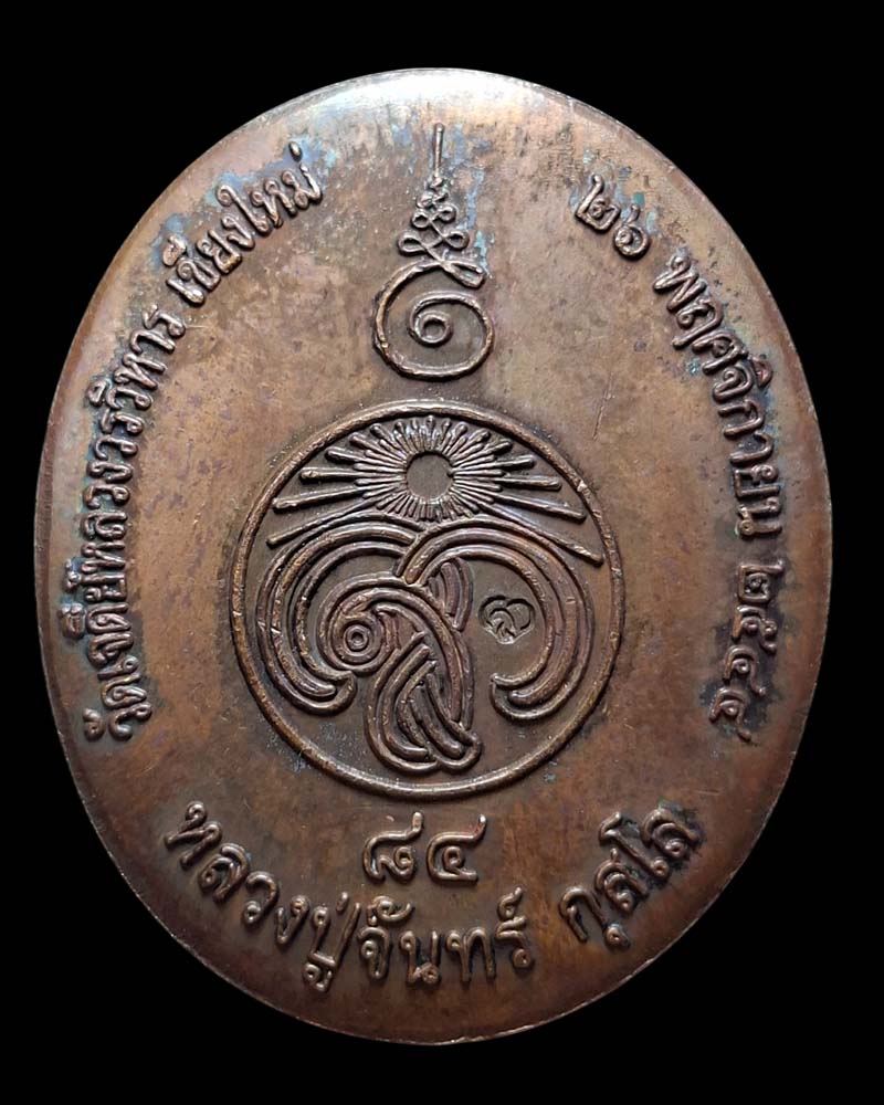 เหรียญหลวงปู่จันทร์  กุสโล  รุ่น.๘  ปี พ.ศ ๒๕๔๔ - 4