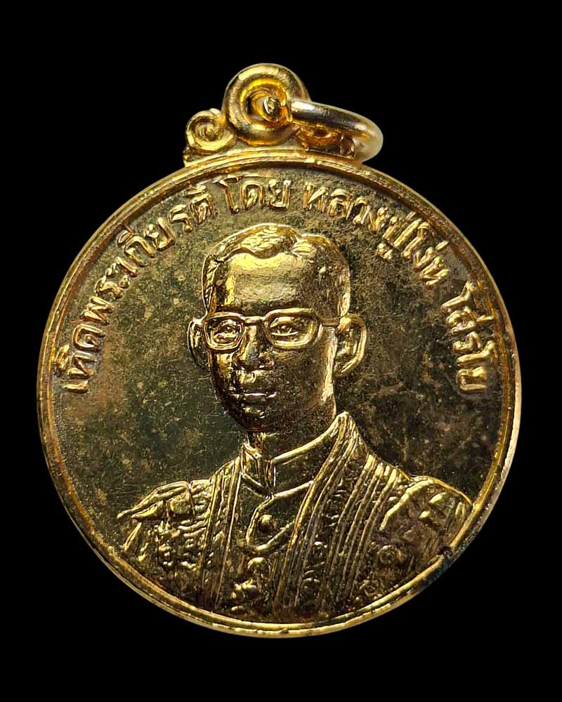 เหรียญเทิดพระเกียรติ ในหลวง ร.9 หลวงปู่โง่น ปี 2528 - 2