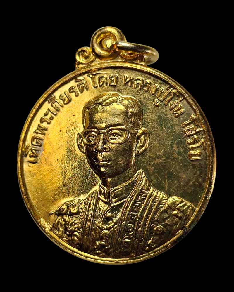 เหรียญเทิดพระเกียรติ ในหลวง ร.9 หลวงปู่โง่น ปี 2528 - 3