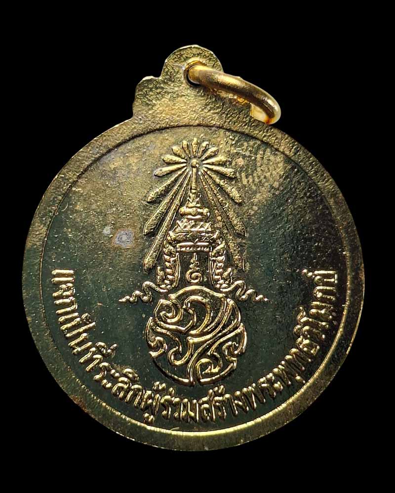 เหรียญเทิดพระเกียรติ ในหลวง ร.9 หลวงปู่โง่น ปี 2528 - 4