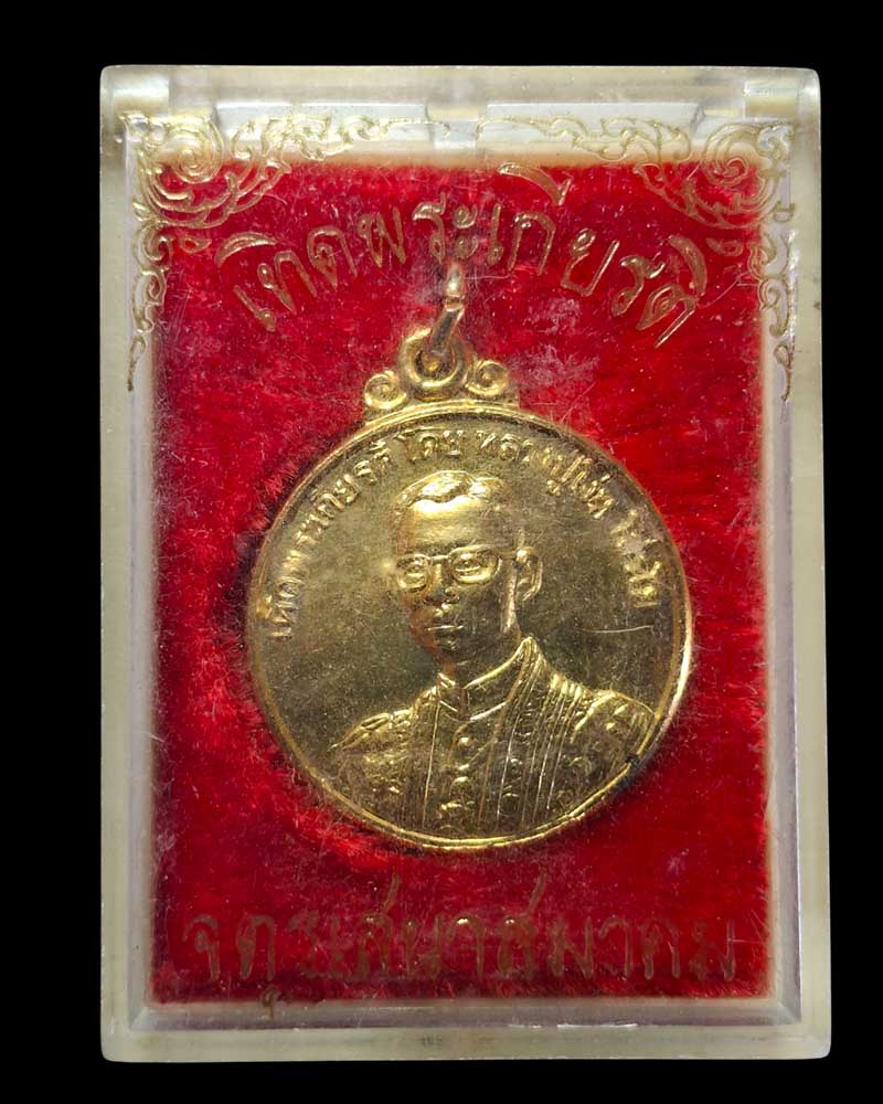 เหรียญเทิดพระเกียรติ ในหลวง ร.9 หลวงปู่โง่น  ปี 2528 - 5