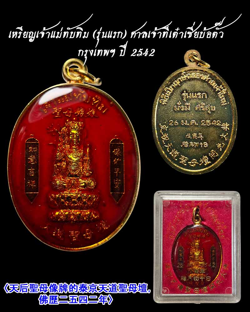 เหรียญเจ้าแม่ทับทิม (รุ่นแรก) ศาลเจ้าทีเต๋าเซี่ยบ้อตั๊ว กรุงเทพฯ ปี 2542 - 1