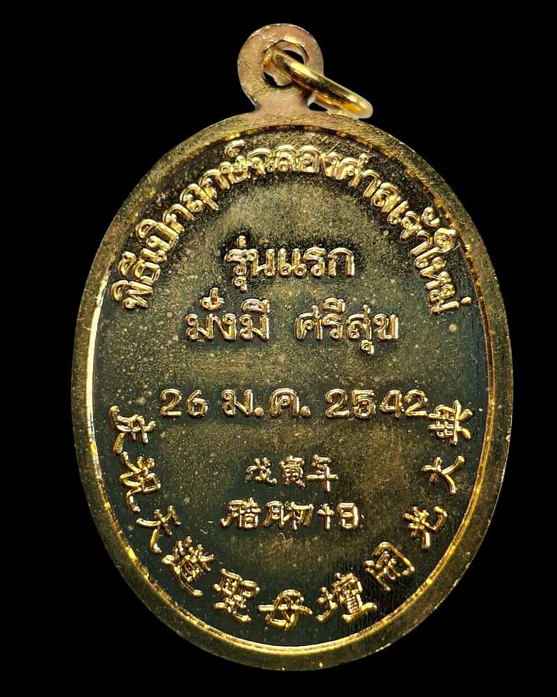 เหรียญเจ้าแม่ทับทิม (รุ่นแรก) ศาลเจ้าทีเต๋าเซี่ยบ้อตั๊ว กรุงเทพฯ ปี 2542 - 4