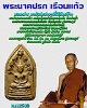 พระนาคปรกเรือนแก้ว วัดนางชี พ.ศ.2509