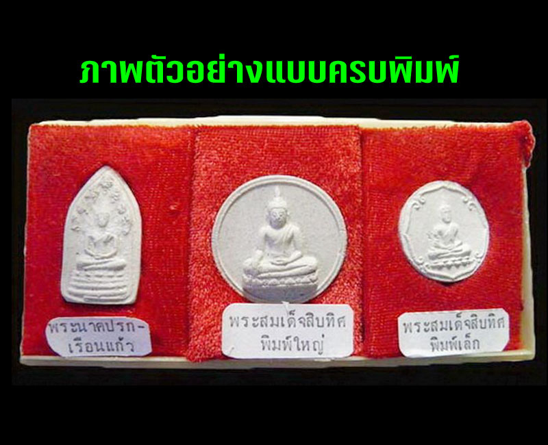 พระนาคปรกเรือนแก้ว วัดนางชี พ.ศ.2509 - 4