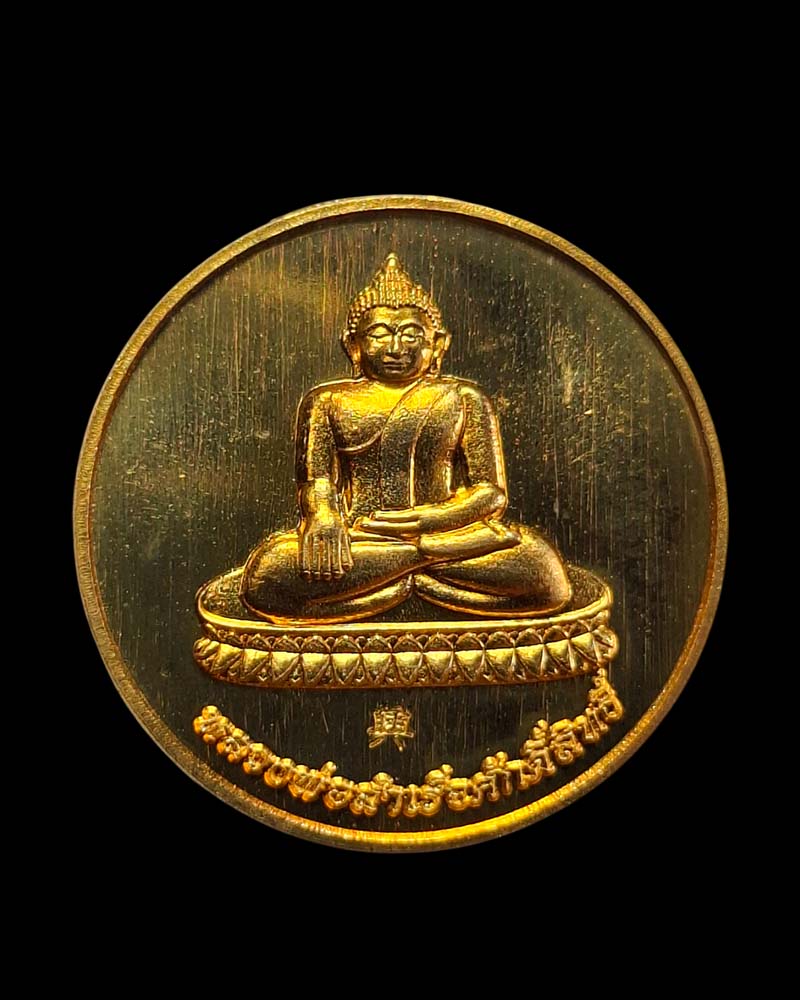 เหรียญ โภคทรัพย์ หลวงพ่อสำเร็จ ศักดิ์สิทธิ์ - 2