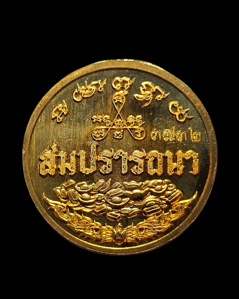 เหรียญ โภคทรัพย์ หลวงพ่อสำเร็จ ศักดิ์สิทธิ์ - 4