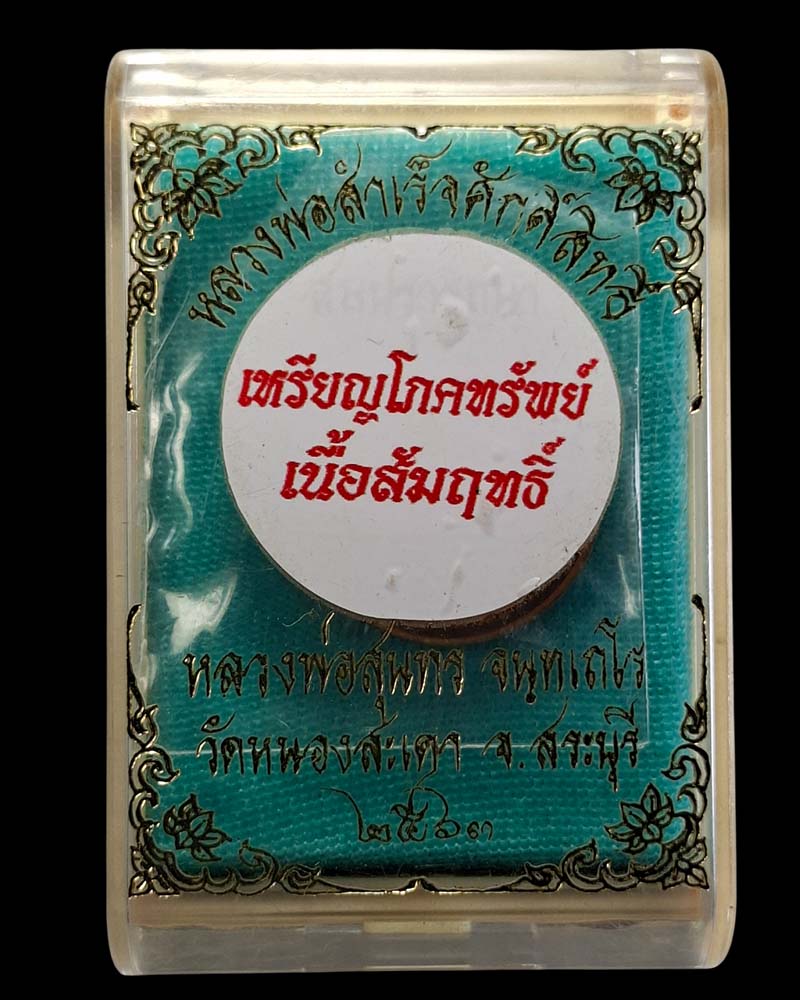 เหรียญ โภคทรัพย์ หลวงพ่อสำเร็จ ศักดิ์สิทธิ์  - 5