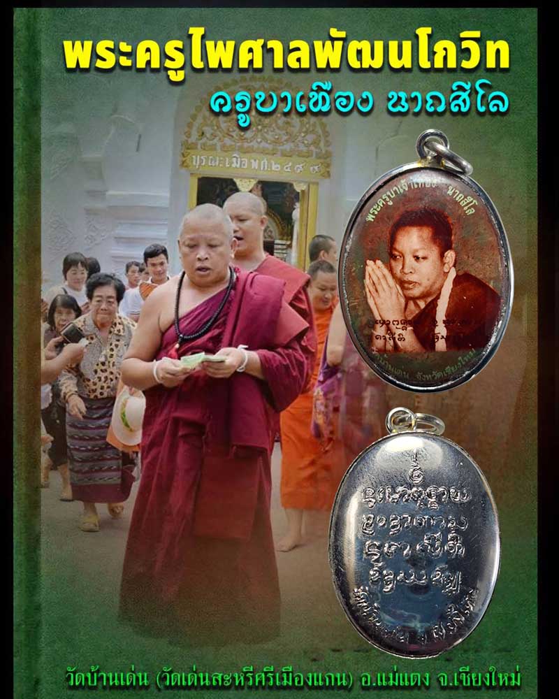 ล็อกเก็ต ครูบาเทือง นาถสีโล วัดบ้านเด่น จ.เชียงใหม่ - 1