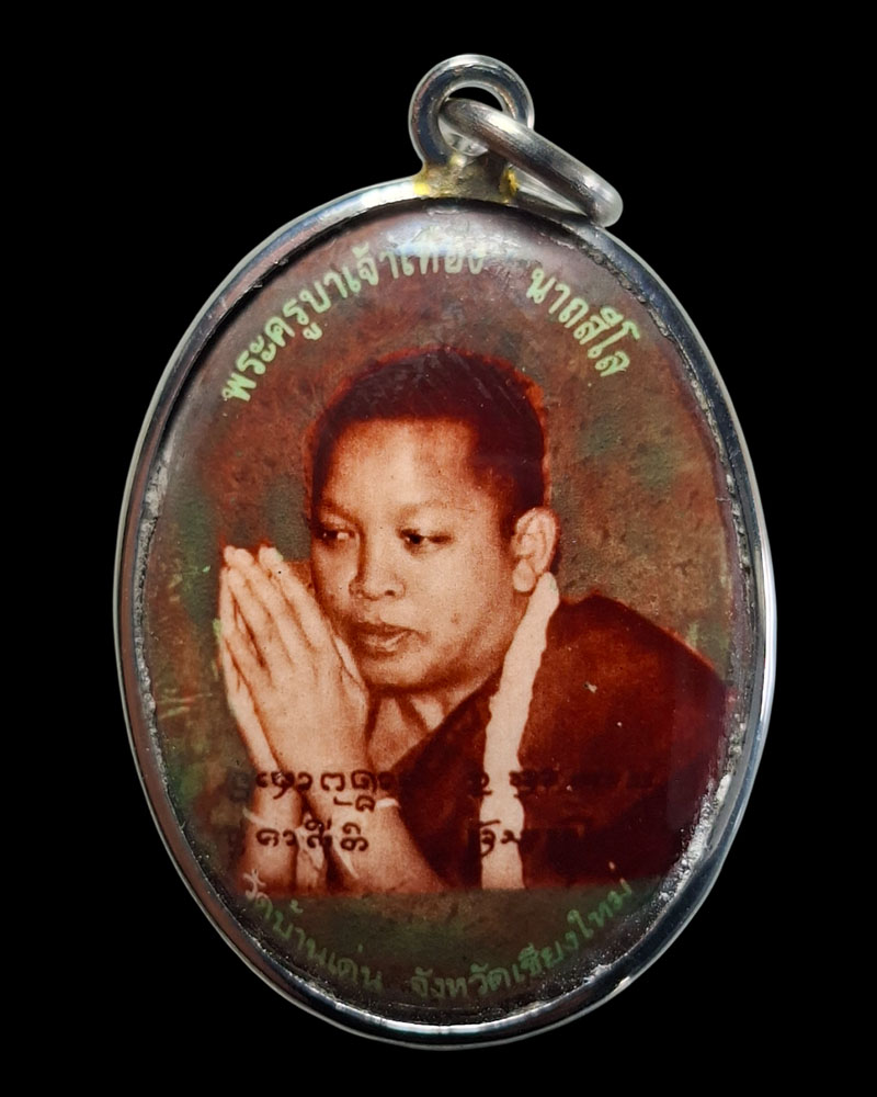 ล็อกเก็ต ครูบาเทือง นาถสีโล วัดบ้านเด่น จ.เชียงใหม่ - 2