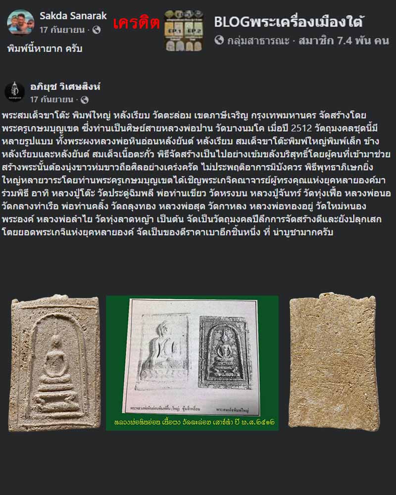 พระสมเด็จขาโต๊ะ  วัดตะล่อม  ปี 2512 - 1