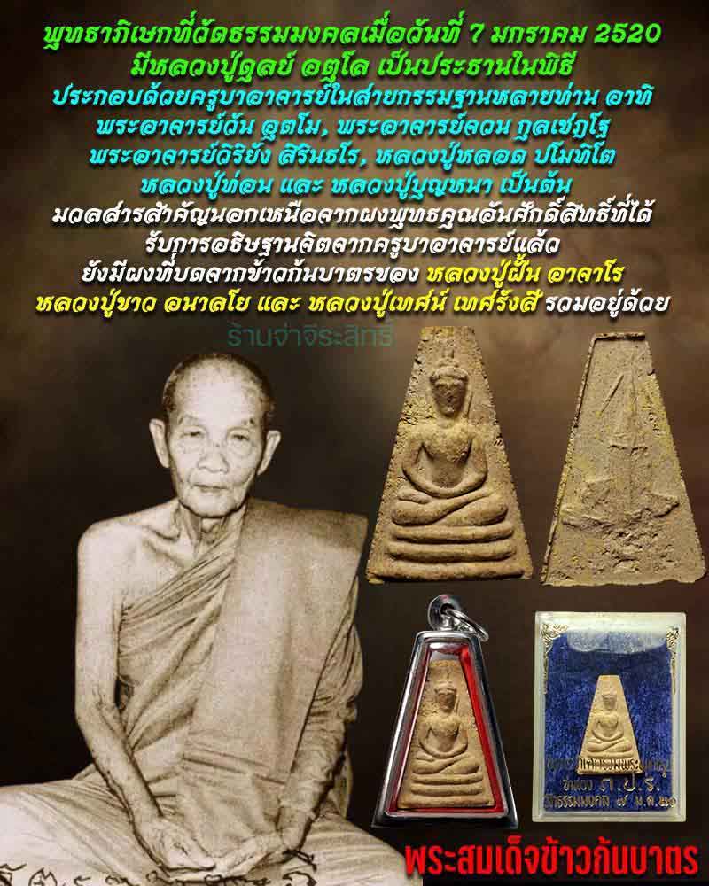 พระสมเด็จข้าวก้นบาตร พิธีปลุกเสก วัดธรรมมงคล ปี 2520 - 1