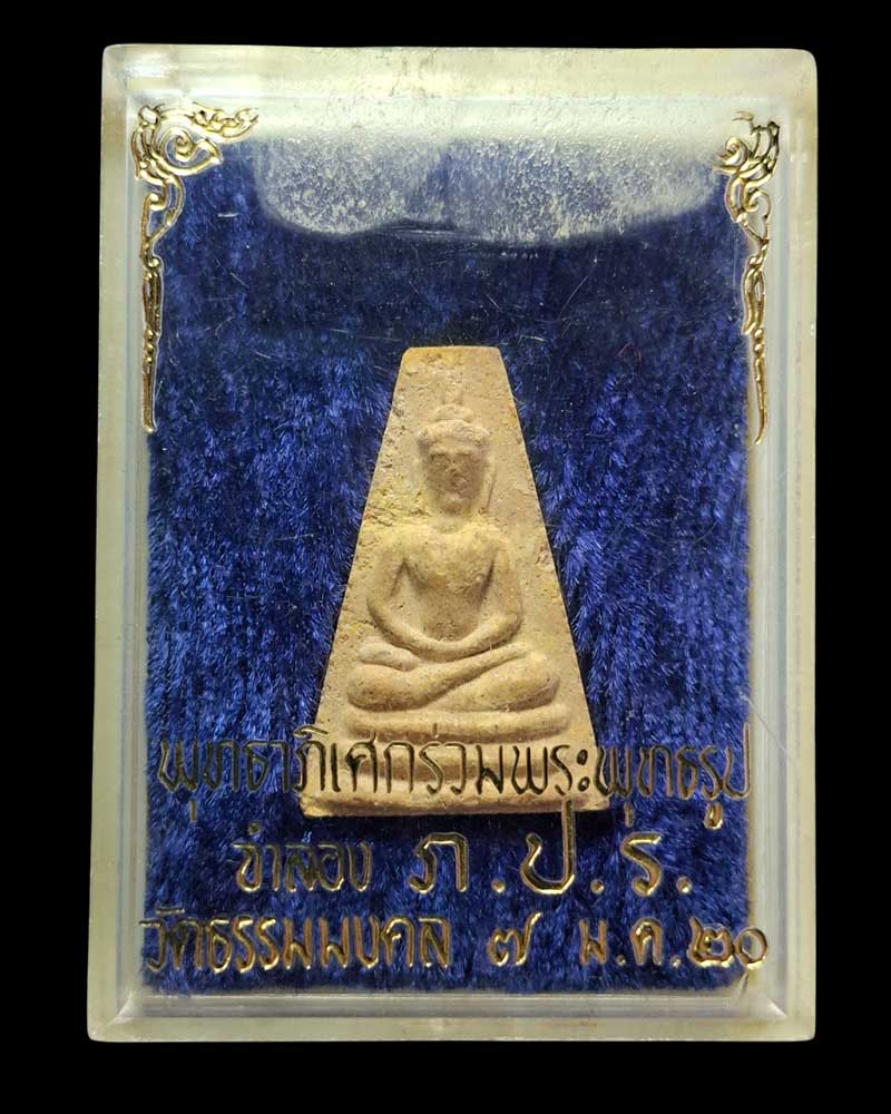 พระสมเด็จข้าวก้นบาตร พิธีปลุกเสก วัดธรรมมงคล ปี 2520 - 5