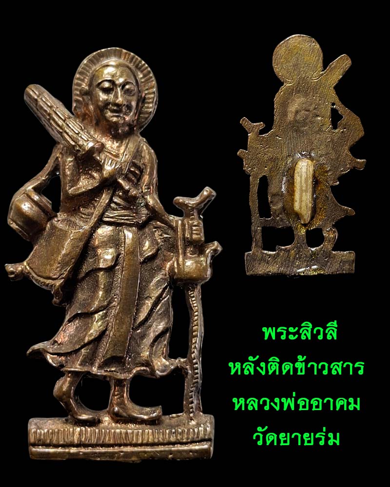 พระสิวลี หลังติดข้าวสารเสก หลวงพ่ออาคม วัดยายร่ม - 1