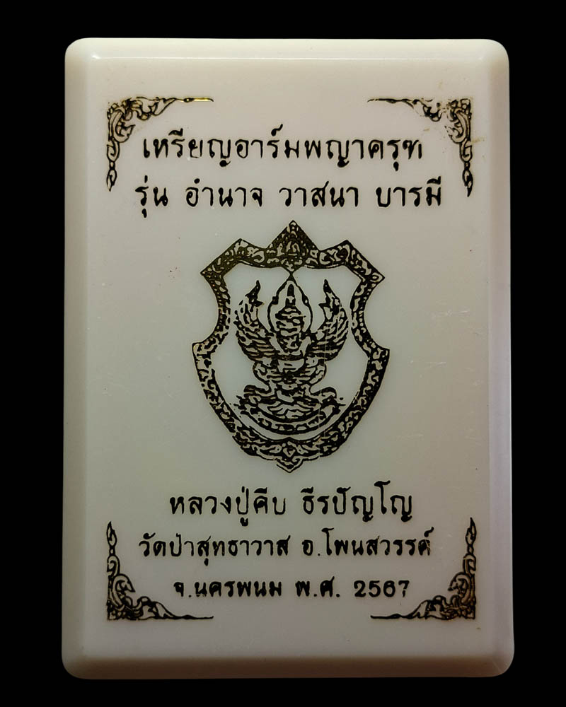 เหรียญอาร์มพญาครุฑ รุ่นแรก หลวงปู่คีบ วัดป่าสุทธาวาส จ.นครพนม - 4