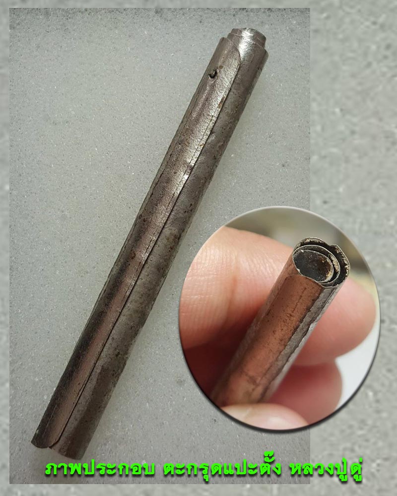 ตะกรุด หลวงปู่เก๋ วัดแม่น้ำ - 5