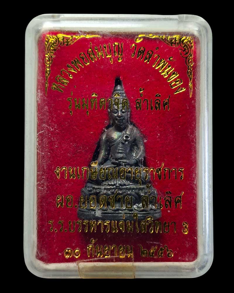 ระกริ่งมุทิตาจิต ล่ำเลิศ หลวงพ่อสมบุญ ปิยธมฺโม วัดลำพันบอง - 5