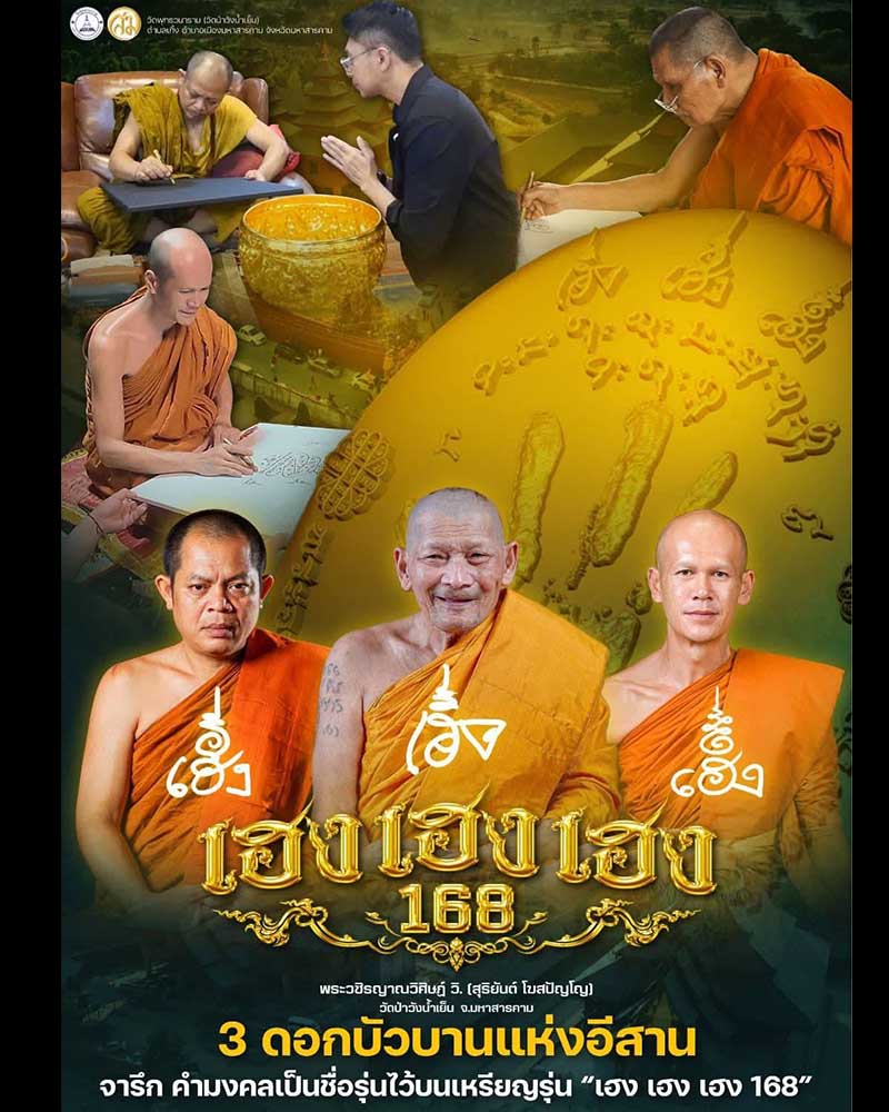 เหรียญรุ่น เฮง เฮง เฮง 168  หลวงพ่อสุริยันต์ โฆสปัญฺโญ  - 1