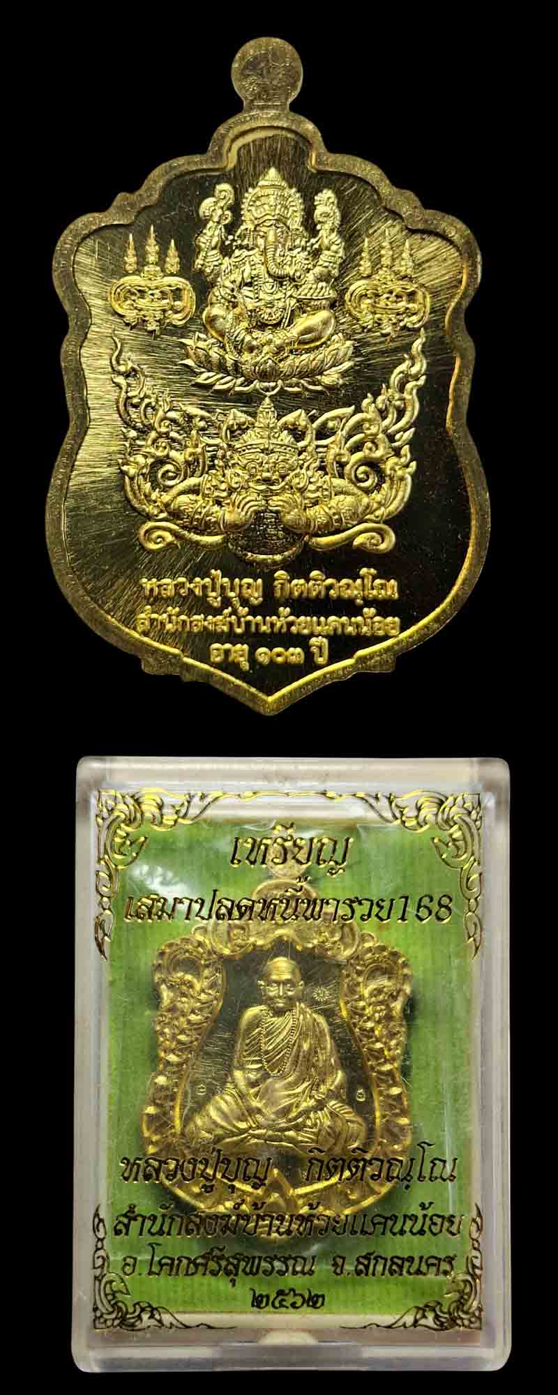 เหรียญหลวงปู่บุญ กิตติวณฺโณ สำนักสงฆ์ห้วยแคนน้อย จ.สกลนคร ปี ๖๒ - 3