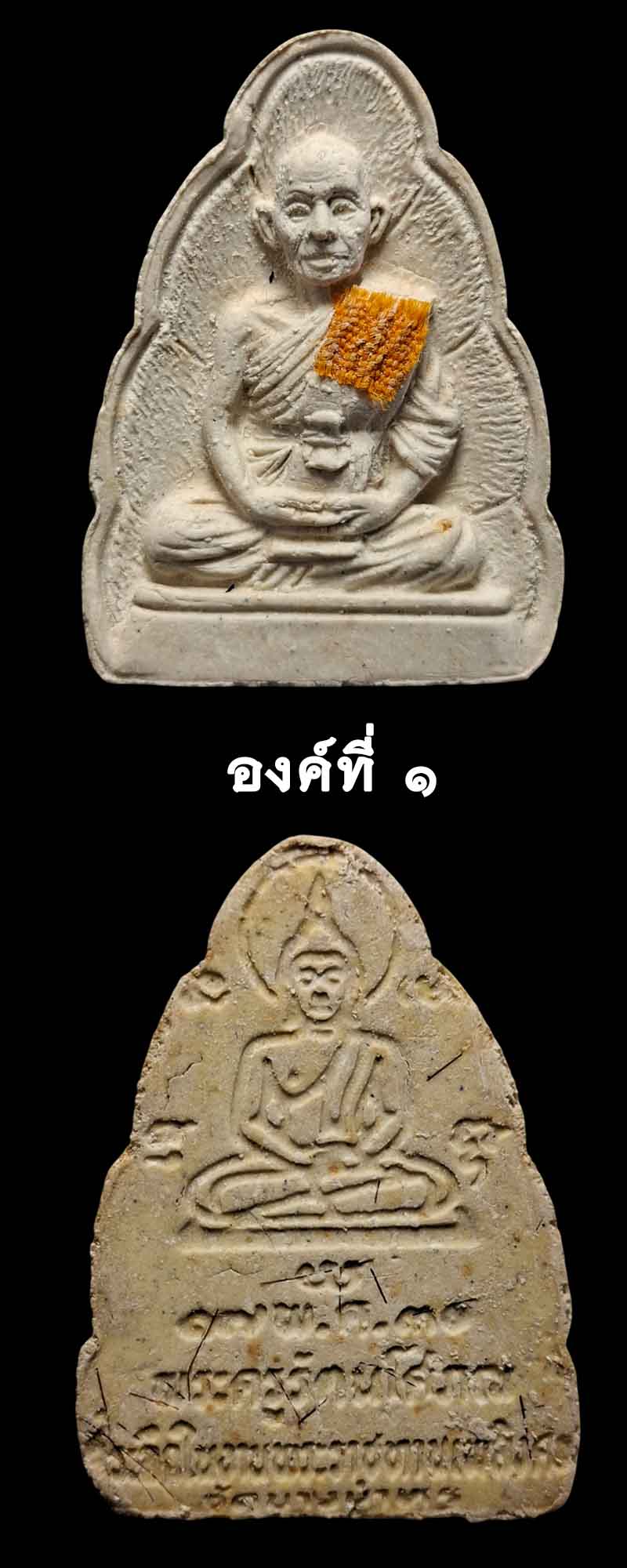 พระผงรูปเหมือน หลวงพ่อรัตน์ วัดบางบำหรุ ตลิ่งชัน - 2