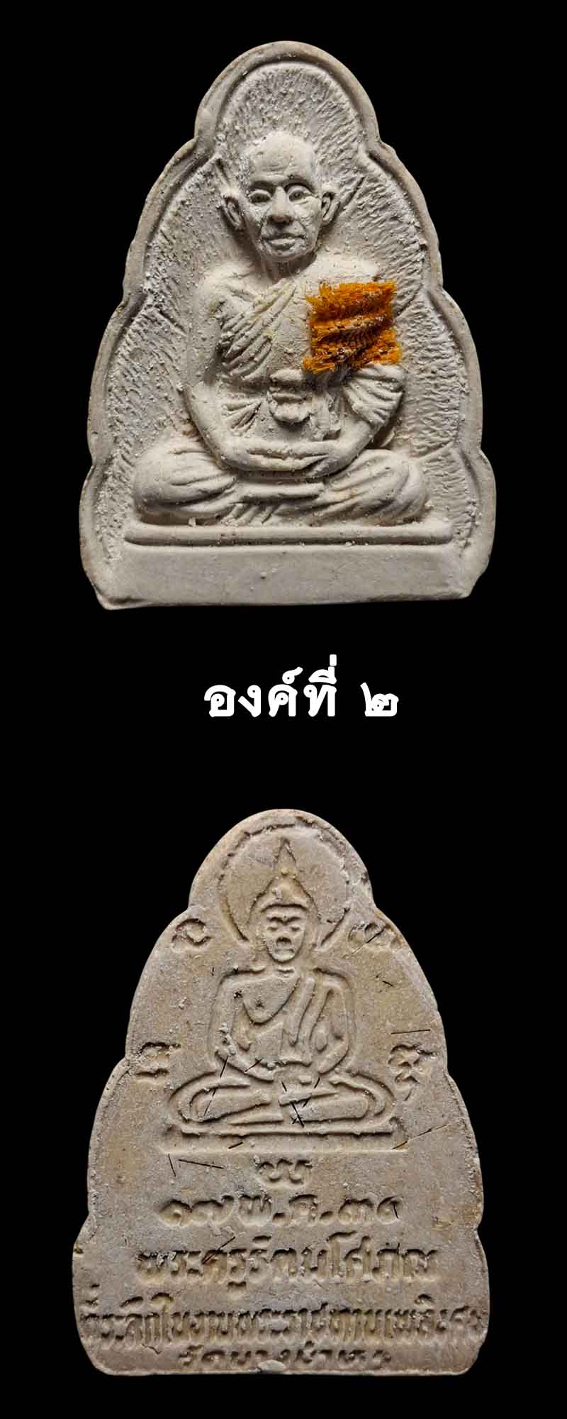 พระผงรูปเหมือน หลวงพ่อรัตน์ วัดบางบำหรุ ตลิ่งชัน - 3