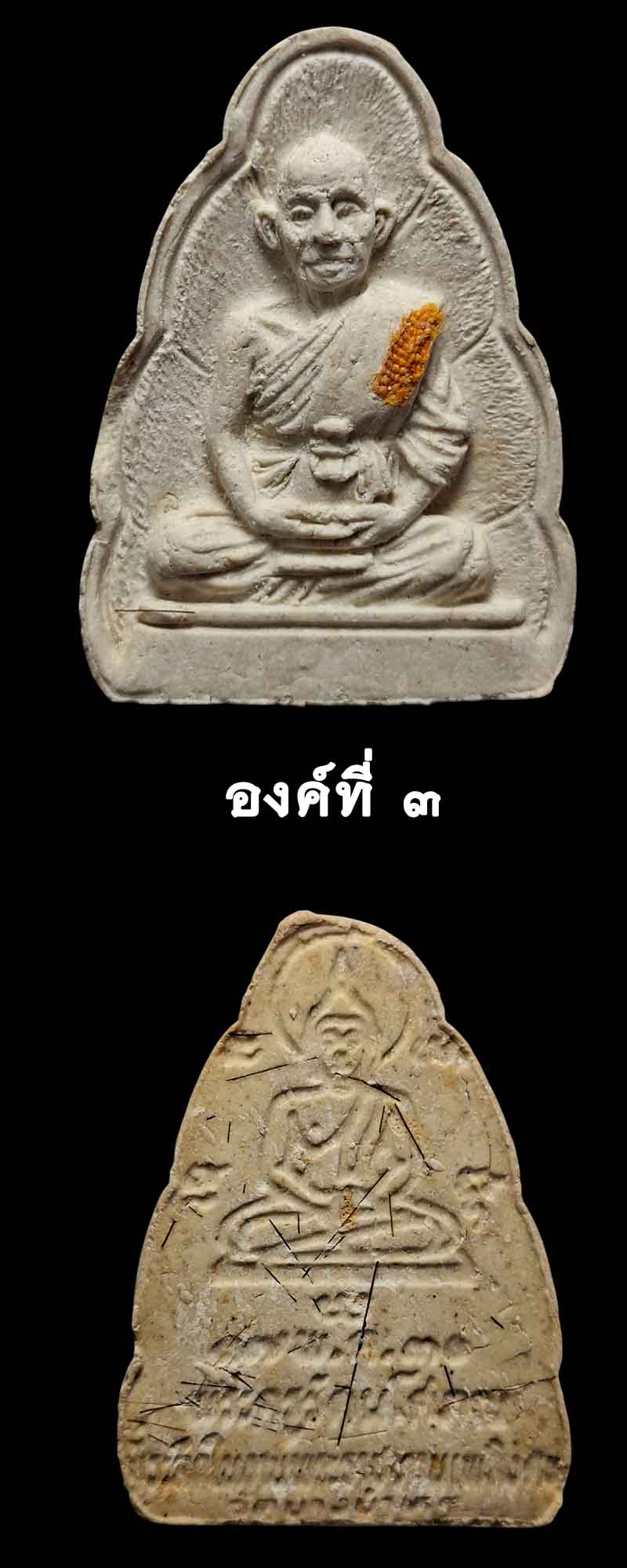 พระผงรูปเหมือน หลวงพ่อรัตน์ วัดบางบำหรุ ตลิ่งชัน - 4