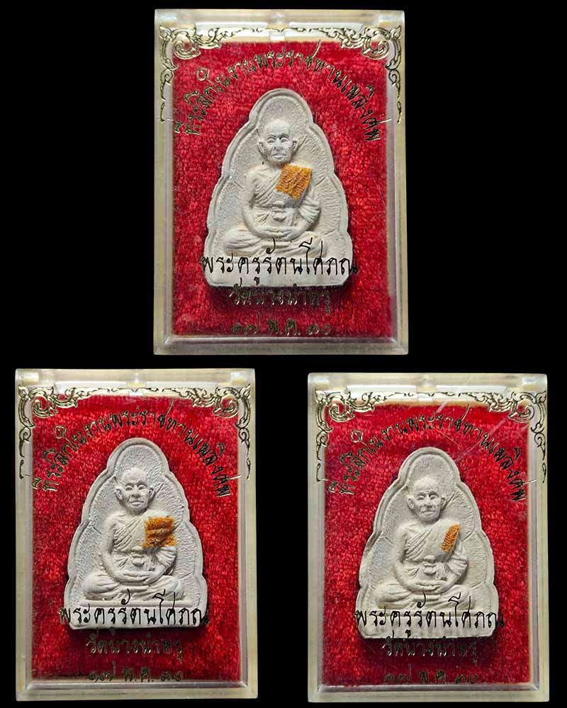 พระผงรูปเหมือน หลวงพ่อรัตน์ วัดบางบำหรุ ตลิ่งชัน - 5