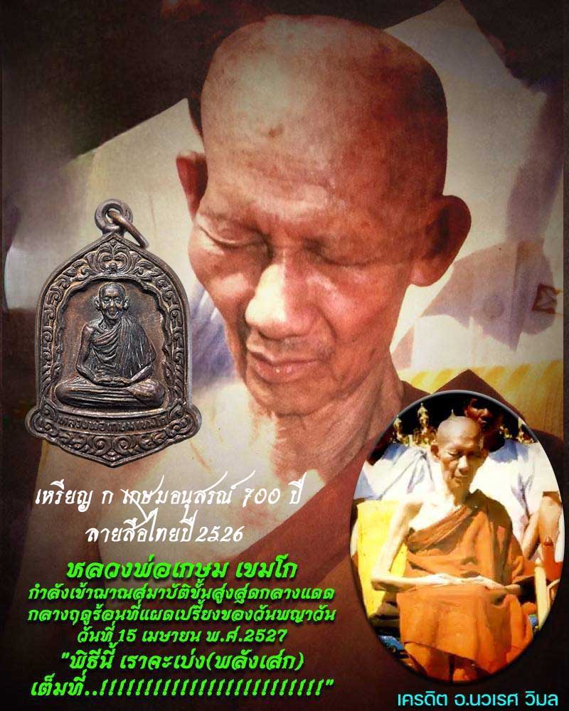 เหรียญ ก เกษม อนุสรณ์ 700 ปีลายสือไทย ปี 2526 - 1