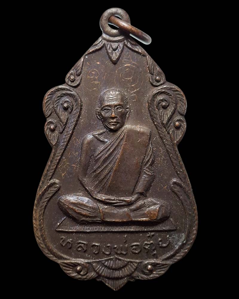 เหรียญหลวงพ่อตุ๋ย วัดอนงคาราม กรุงเทพฯ ปี 2521 - 2