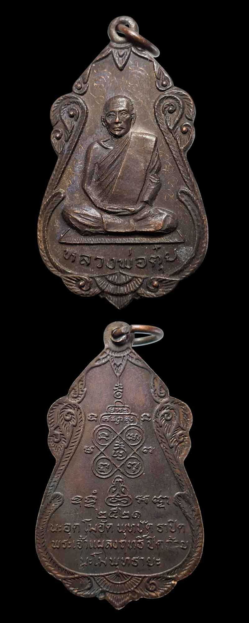 เหรียญหลวงพ่อตุ๋ย วัดอนงคาราม กรุงเทพฯ ปี 2521 - 3