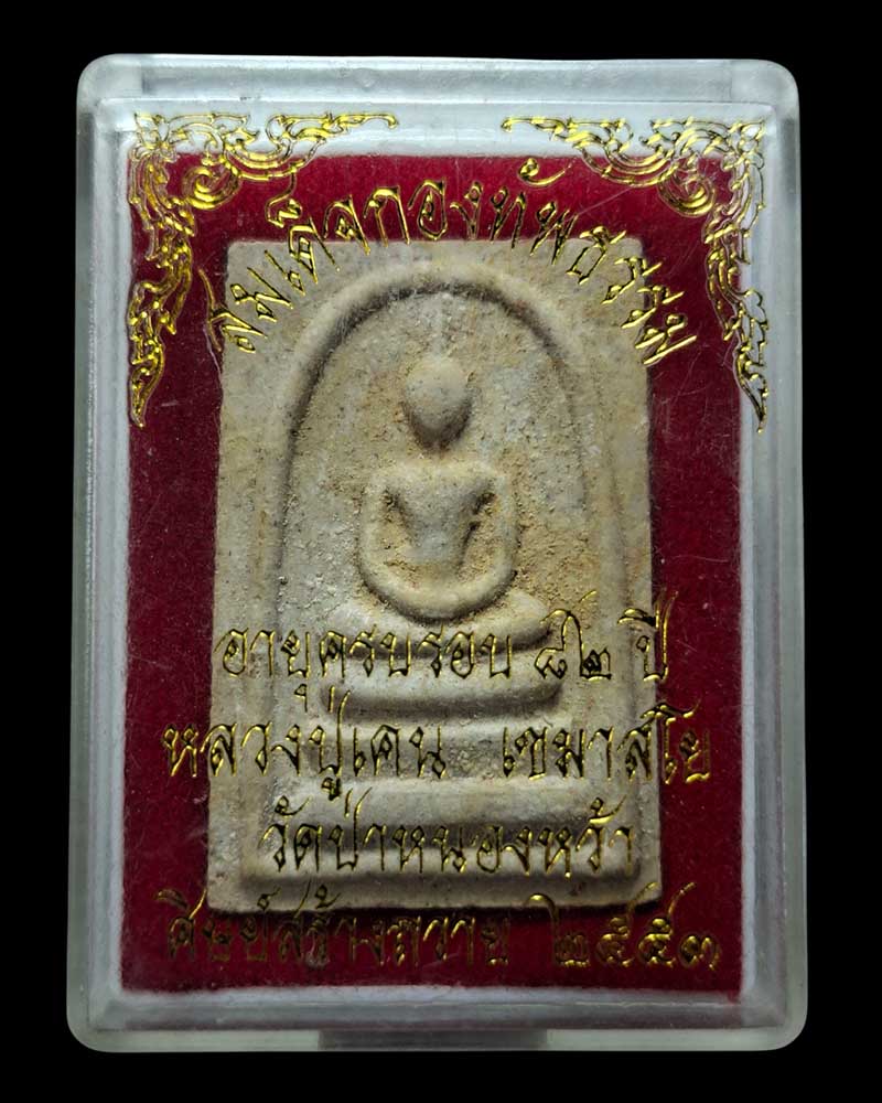 สมเด็จกองทัพธรรม  หลวงปู่เคน  เขมาสโย - 4