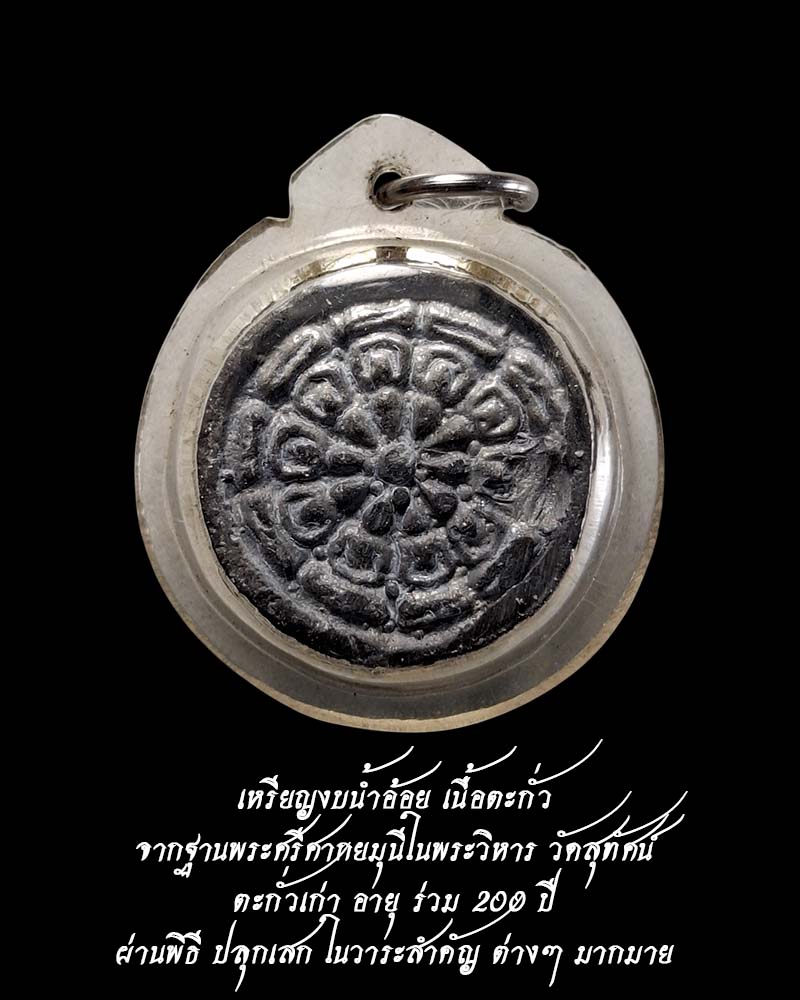 เหรียญงบน้ำอ้อยหล่อโบราณ วัดสุทัศน์ ปี 2531 - 1