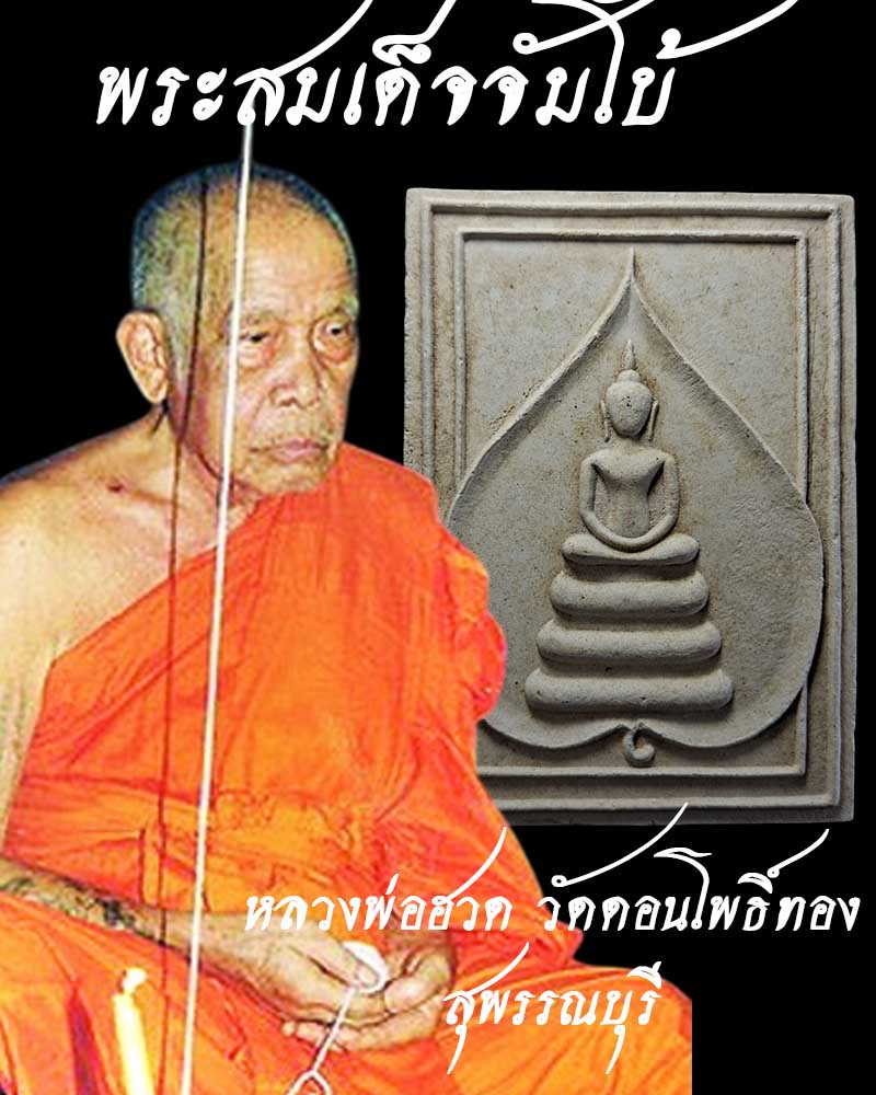 พระสมเด็จ จัมโบ้ หลวงพ่อฮวด วัดดอนโพธิ์ทอง จ.สุพรรณบุรี - 1