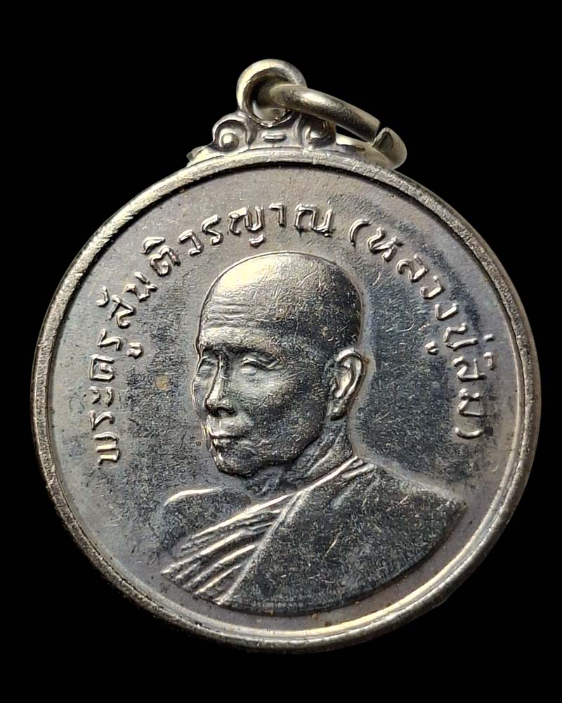 เหรียญ อายุ 6 รอบ หลวงปู่สิม พุทธาจาโร วัดถ้ำผาปล่อง พ.ศ.2524 - 2