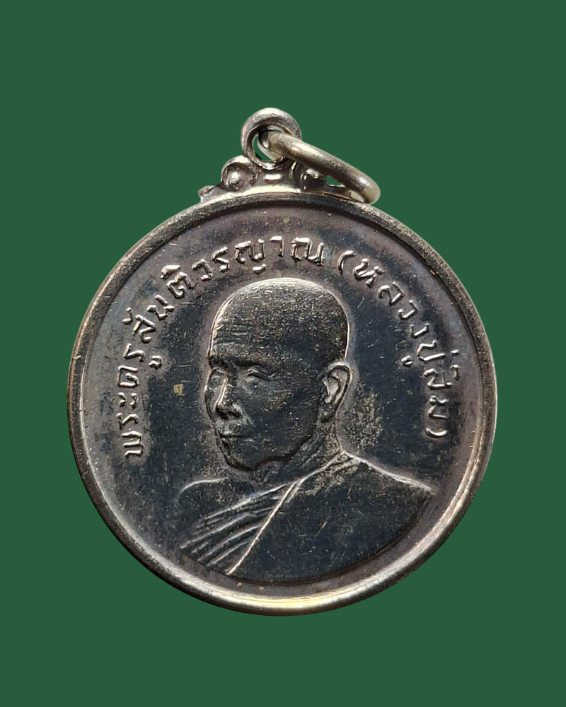 เหรียญ อายุ 6 รอบ หลวงปู่สิม พุทธาจาโร วัดถ้ำผาปล่อง พ.ศ.2524 - 2