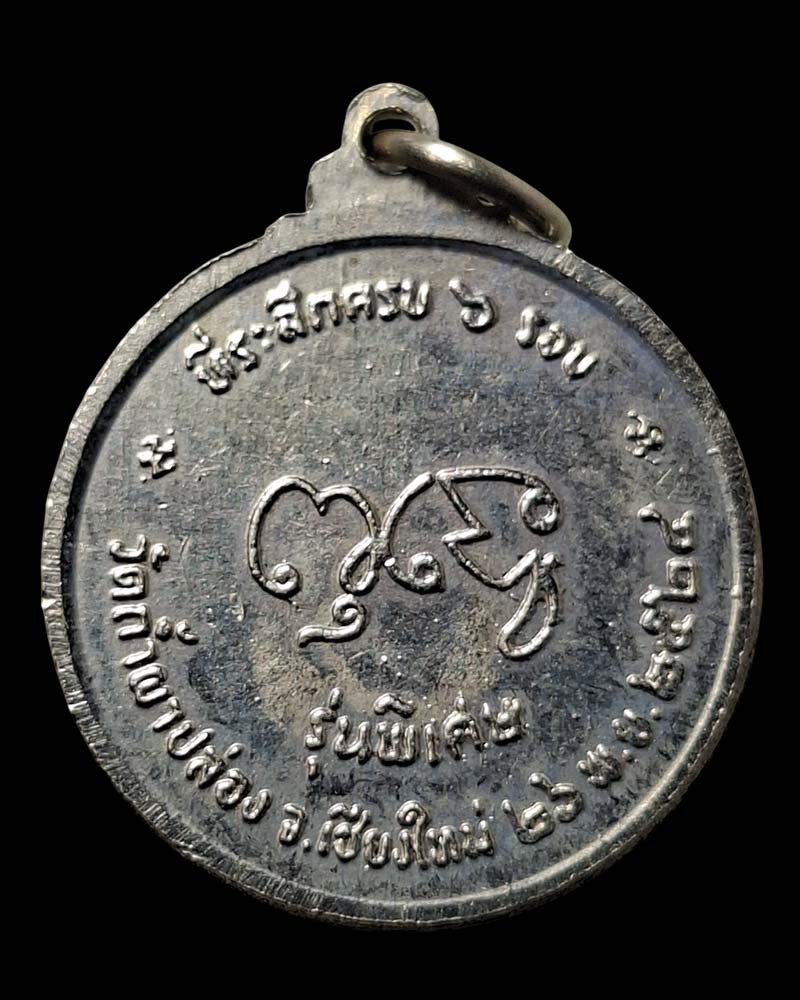 เหรียญ อายุ 6 รอบ หลวงปู่สิม พุทธาจาโร วัดถ้ำผาปล่อง พ.ศ.2524 - 3