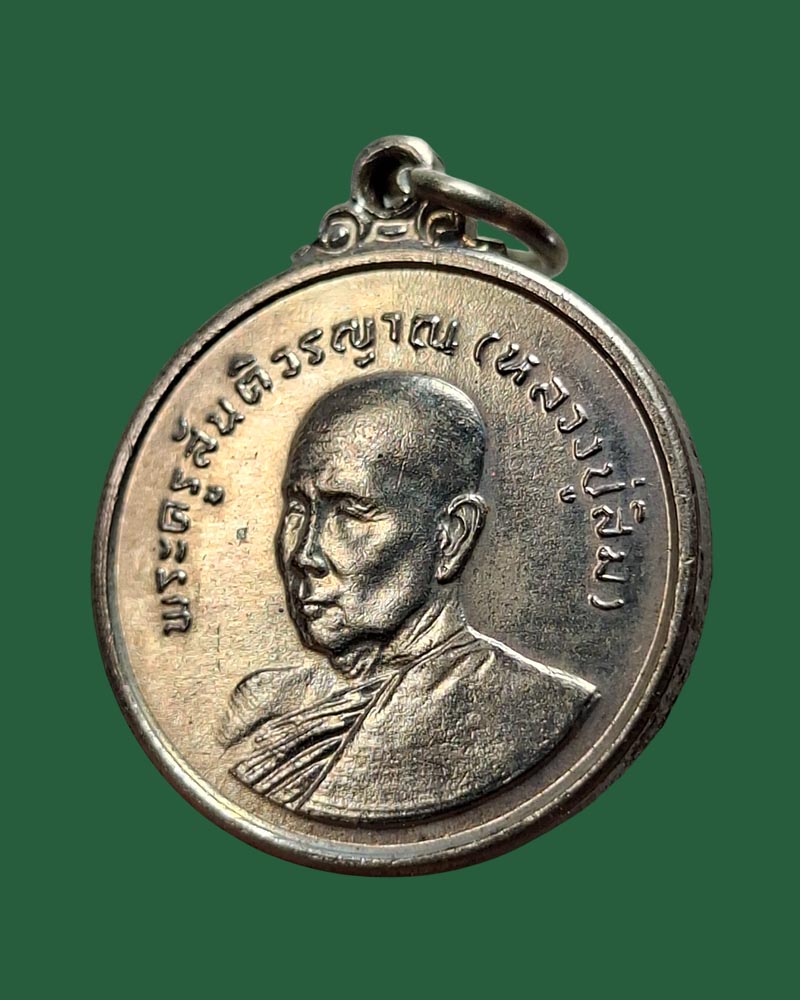 เหรียญ อายุ 6 รอบ หลวงปู่สิม พุทธาจาโร วัดถ้ำผาปล่อง พ.ศ.2524 - 3