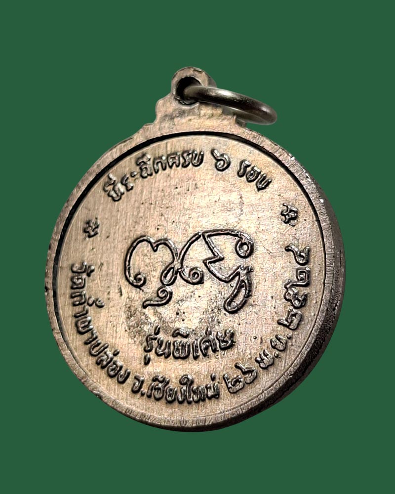 เหรียญ อายุ 6 รอบ หลวงปู่สิม พุทธาจาโร วัดถ้ำผาปล่อง พ.ศ.2524 - 4