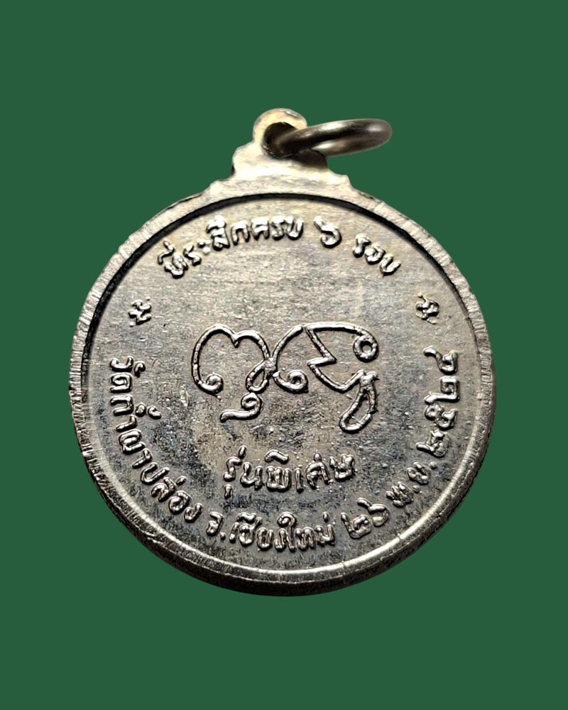 เหรียญ อายุ 6 รอบ หลวงปู่สิม พุทธาจาโร วัดถ้ำผาปล่อง พ.ศ.2524 - 5