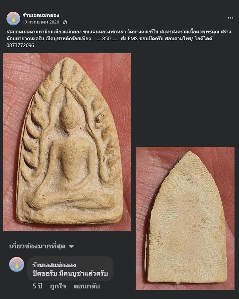 ขุนแผน หลวงปู่หลา วัดบางคณฑีใน - 2