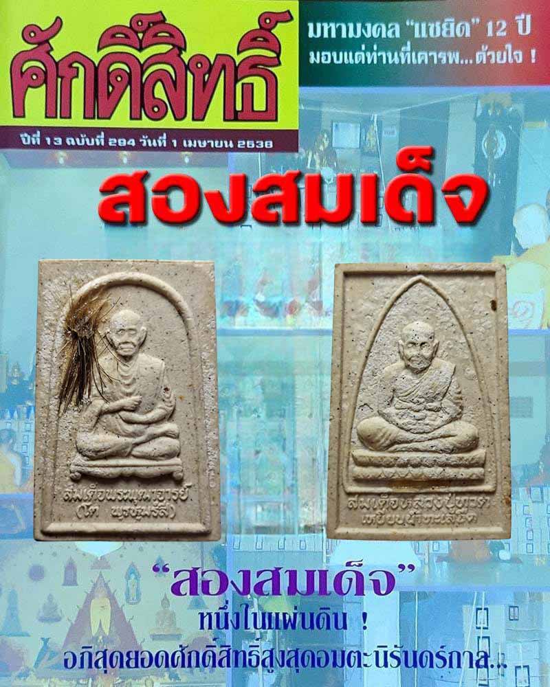 พระผงสองสมเด็จ สมเด็จโต หลังสมเด็จหลวงปู่ทวด - 4