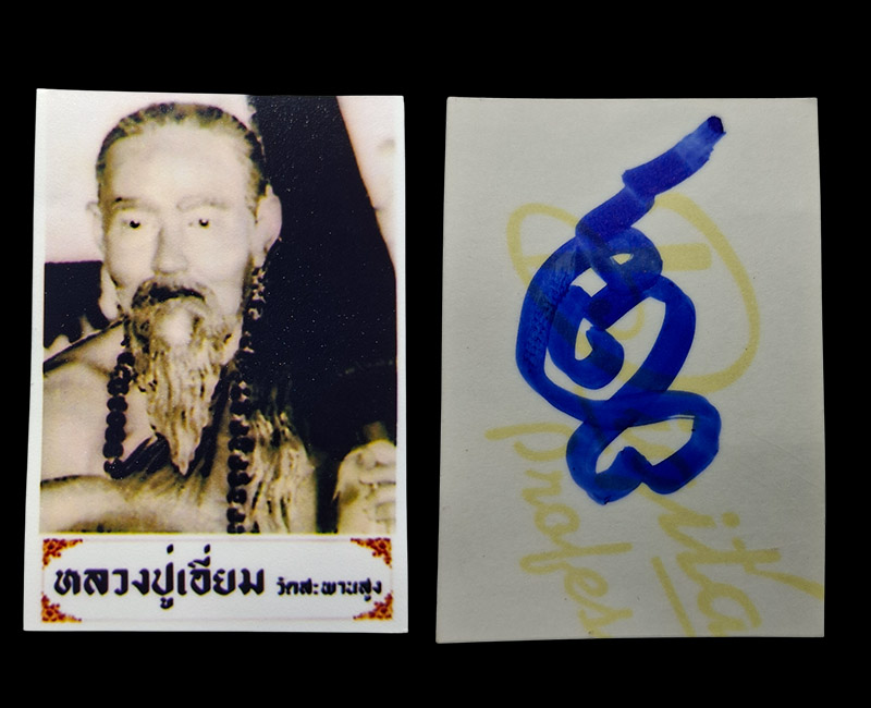 ชุดวัตถุมงคล หลวงตาเปรื่อง วัดบางจาก - 5