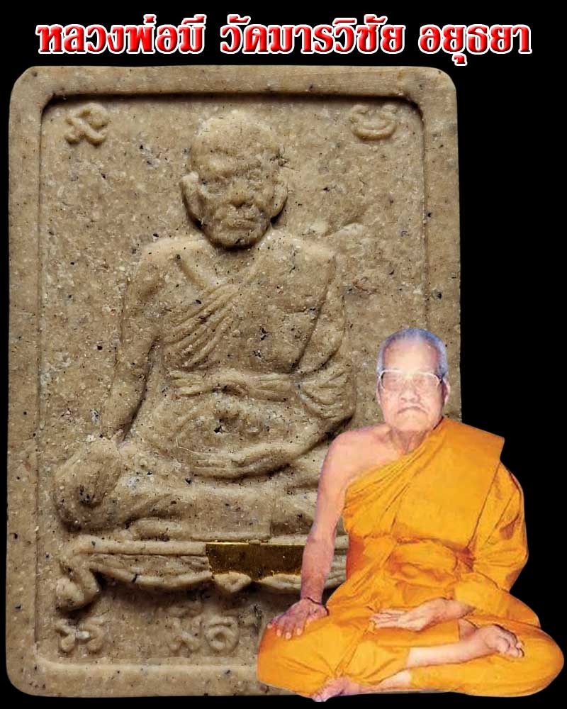 พระผง เสาร์ 5 มีล้าน หลวงพ่อมี วัดมารวิชัย ตะกรุดทองคำ - 1