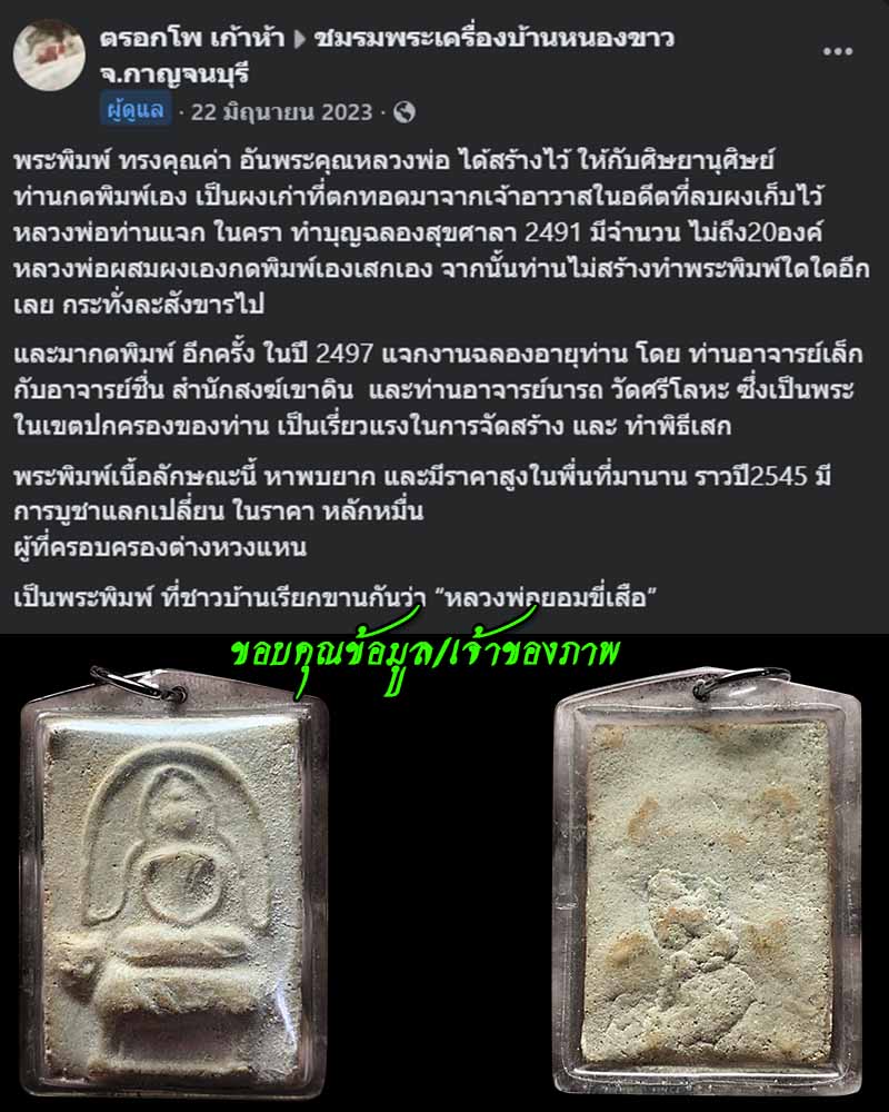 พระสมเด็จขี่เสือ หลวงพ่อพยอม วัดหนองขาว  - 2