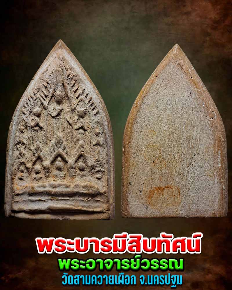 พระบารมีสิบทัศน์ พระอาจารย์วรรณ วัดสามควายเผือก - 1